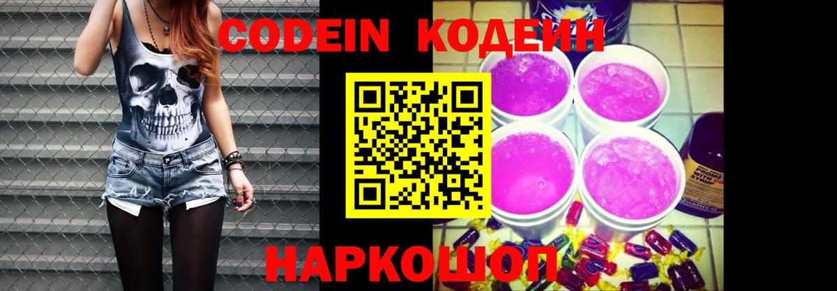 Кодеин Purple Drank Шали